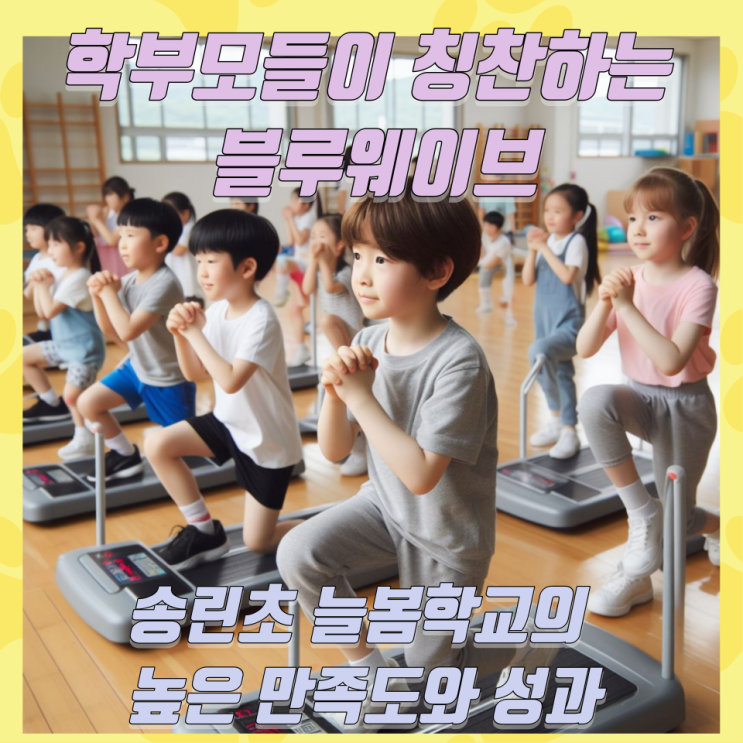  학부모들이 칭찬하는 블루웨이브, 송린초 늘봄학교의 높은 만족도와 성과