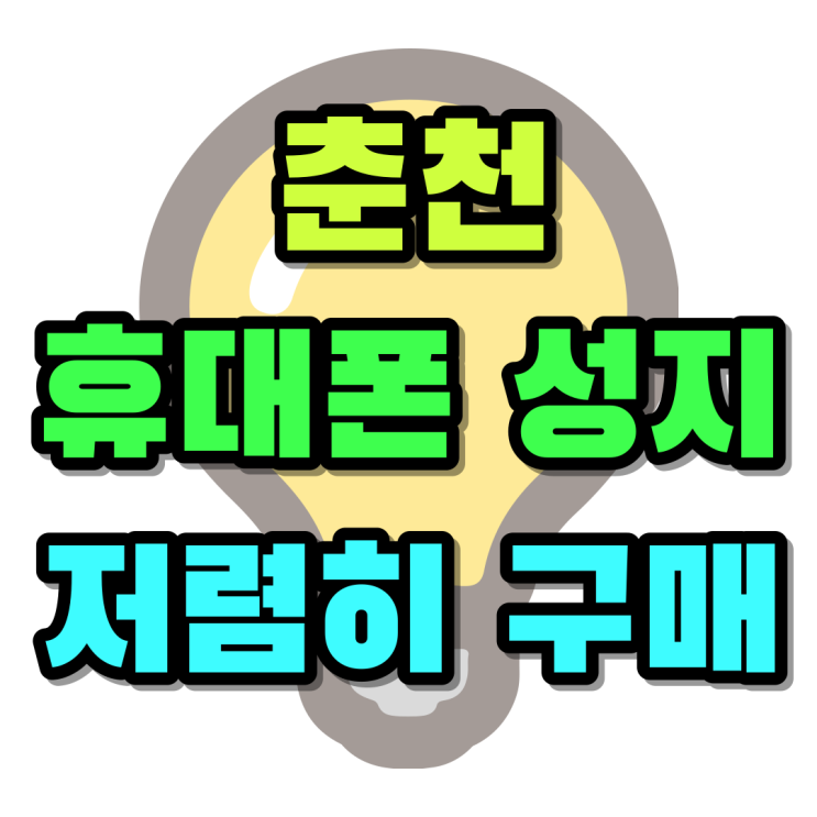 춘천 휴대폰 성지 핸드폰 저렴하게 구매하는 방법 춘천 휴대폰 성지 핸드폰 저렴하게 구매하는 방법