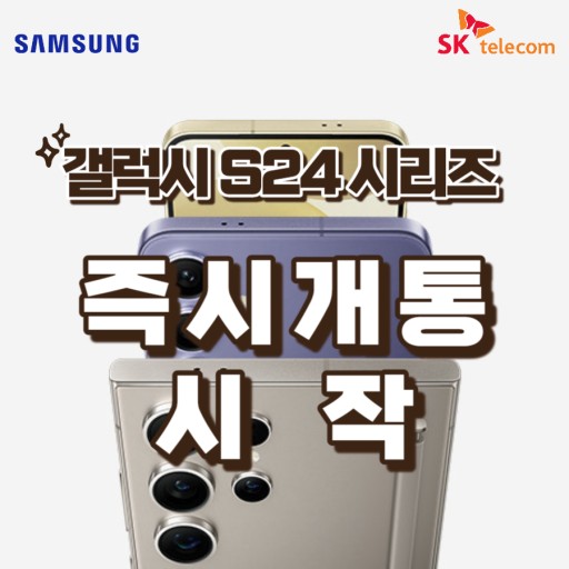  갤럭시24 즉시개통