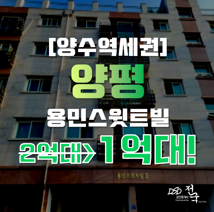 양평경매 양서면 양수역 용민스윗트빌 22평 1억대 양평경매 양서면 양수역 용민스윗트빌 22평 1억대