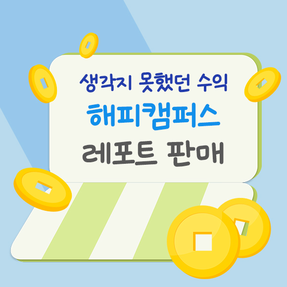  [나의 불로소득]생각지 못했던 수익 '해피캠퍼스 레포트 판매'