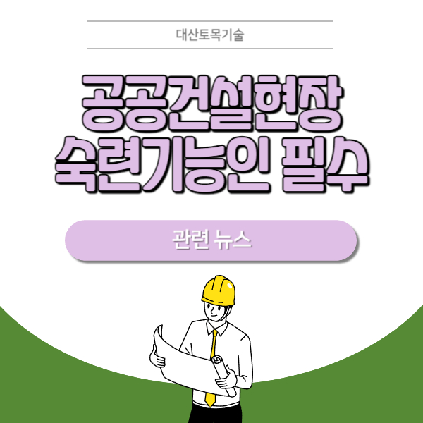  서울시 공공건설현장에 중·고급 '숙련기능인 필수' 배치한다