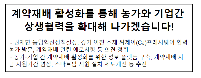 계약재배 활성화를 통해 농가와 기업간 상생협력을 확대해 나가겠습니다! 계약재배 활성화를 통해 농가와 기업간 상생협력을 확대해 나가겠습니다!