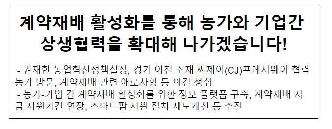 계약재배 활성화를 통해 농가와 기업간 상생협력을 확대해 나가겠습니다!