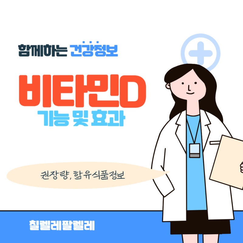 비타민D 결핍 비타민D 효능 비타민D 주사 비용 권장량 비타민D음식