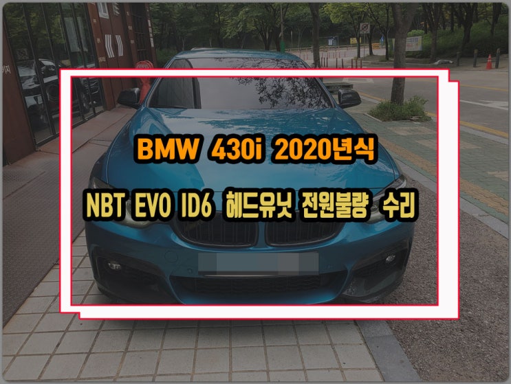  BMW 오디오고장 430i F33 20년식 순정 모니터 블랙아웃 아이드라이브 먹통 증상 헤드유닛 수리로 살려내기