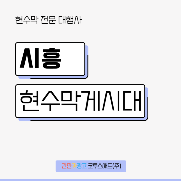  시흥현수막게시대 신청 제작 관련 쉽게 설명해드립니다