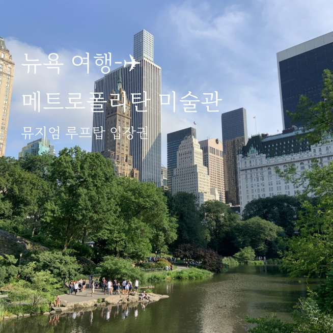  뉴욕 메트로폴리탄 미술관 티켓 예매와 뮤지엄 루프탑 입장권