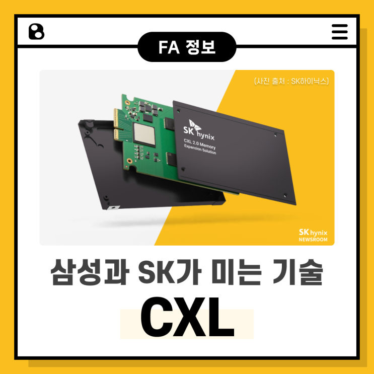  삼성과 SK가 미는 기술, "CXL"이란 ?