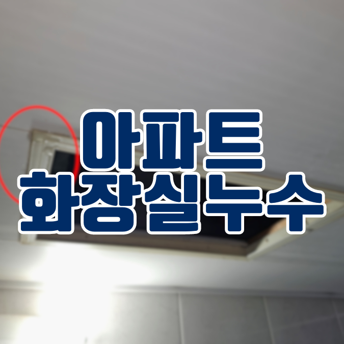  동탄 오산동 아파트 화장실 누수ㅣ오수배관에서 물이 뚝뚝