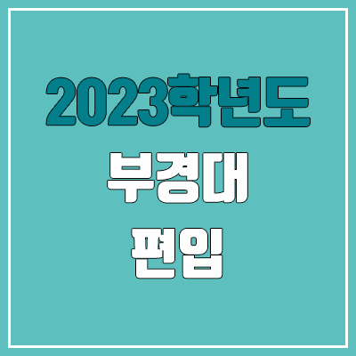 2023 부경대 편입 커트라인, 경쟁률, 예비번호 (영어 / 추가합격)