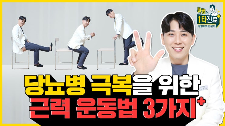  당뇨병 예방을 위한 하체 운동법 3가지 (이것만 따라 하세요!) l 족부전문의 류창현