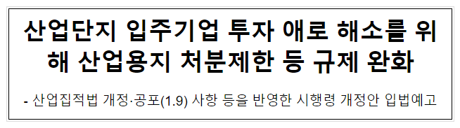 산업단지 입주기업 투자 애로 해소를 위해 산업용지 처분제한 등 규제 완화