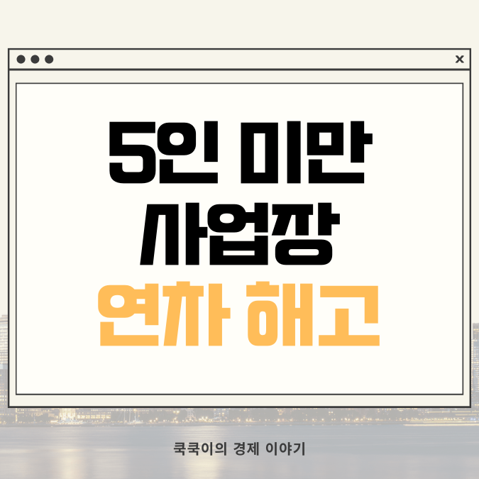  5인 미만 사업장 연차 해고 핵심정리
