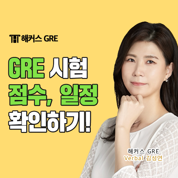  GRE 시험 점수, 2024 시험일정 확인하기! (+ 합격수기)