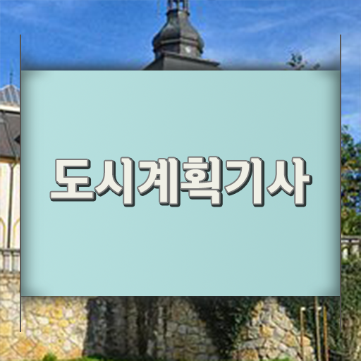  도시계획기사 필기 합격률 여기서 확인하고 가세요 ?!