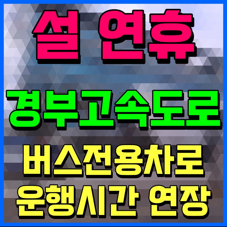 설 연휴 <b>경부고속도로</b> 버스전용차로 시간 구간 체크해