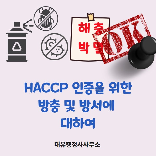  [HACCP 해충방제]해썹인증을 위한 해충 방제 및 방충,방서 관리에 대해
