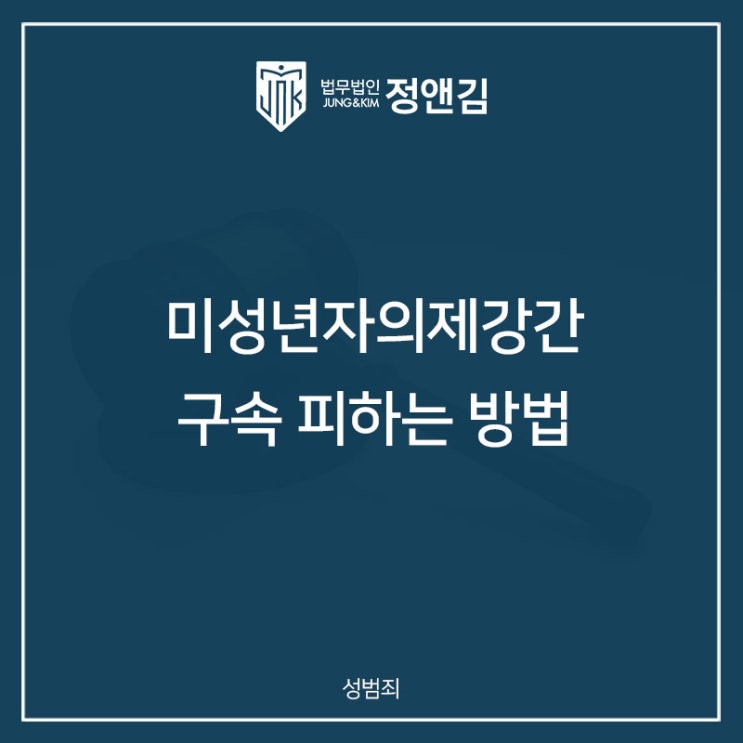  미성년자의제강간 구속 피하고 싶다면 반드시 OO 부터 하세요.