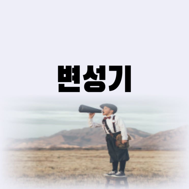  남자 변성기 기간 시기 남아 변성기 증상 및 관리 방법은