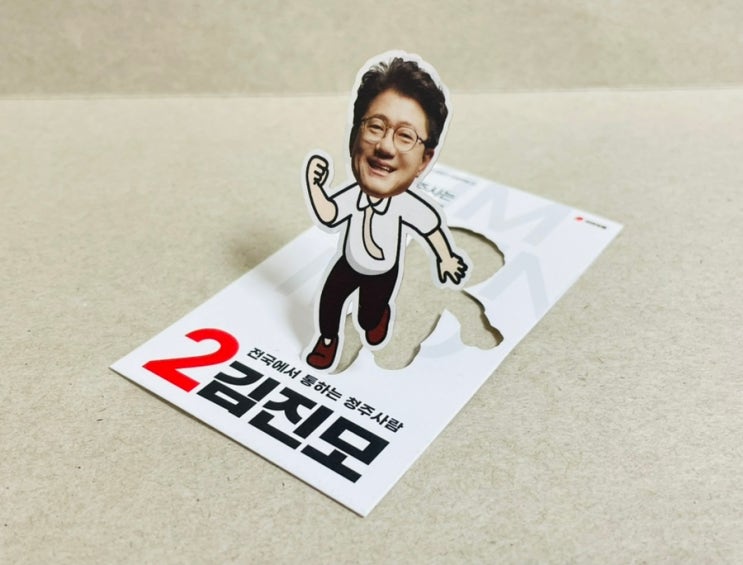  국민의힘 예비 후보 선거명함 청주명함 이색명함 제작