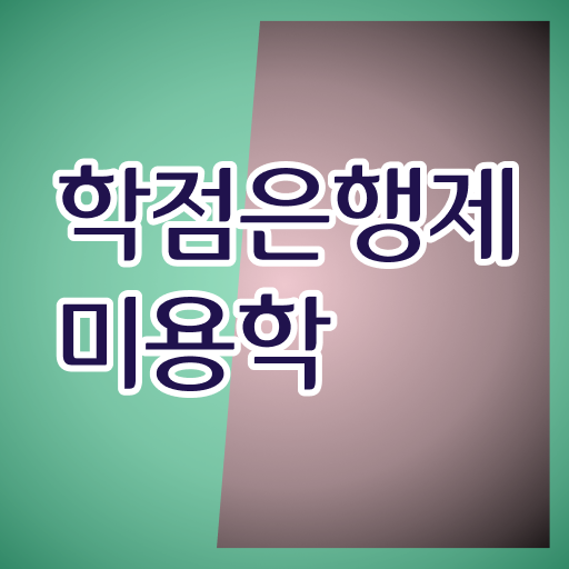  학점은행제 복수전공 미용학 플래너 여기부터 보고가세요 !!!