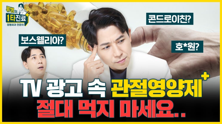 TV 광고 속 관절영양제, 과연 효과가 있을까? l 족부전문의 류창현