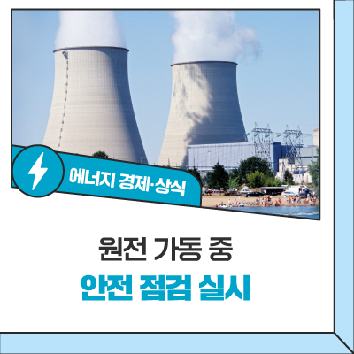 2024년은 더 <b>안전</b>하게! <b>원전</b> 가동 중에도 <b>안전</b> 점검 실시