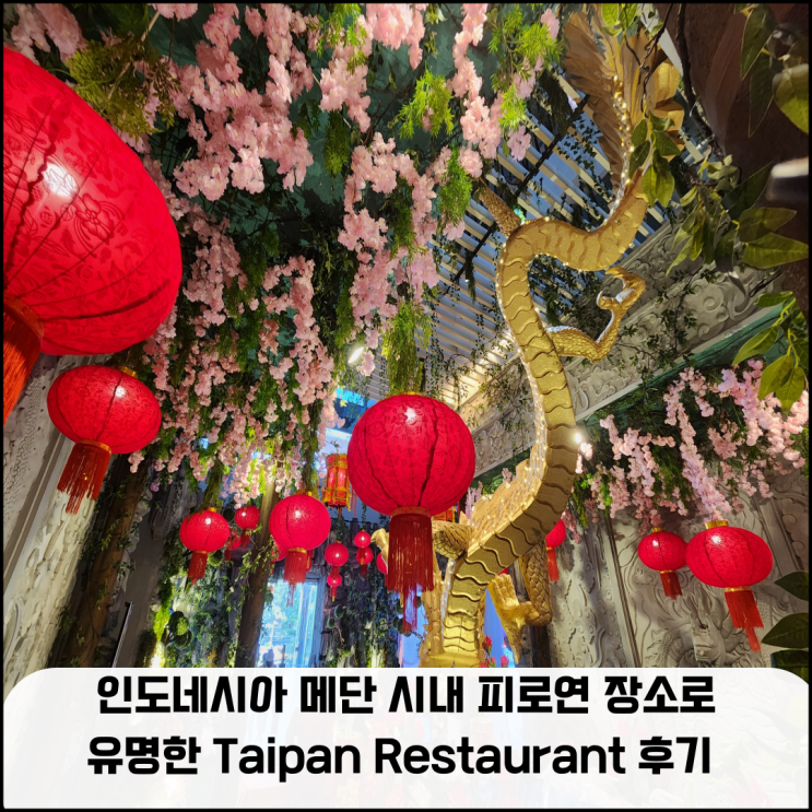 인도네시아 메단 시내 피로연 장소로 유명한 Taipan Restaurant 후기