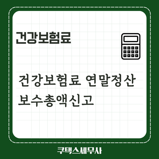  건강보험료 연말정산 흐름도ㅣ보수총액신고