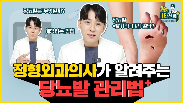  정형외과 의사가 알려주는 당뇨발 관리 & 예방하는 방법 (당뇨발=발가락, 다리 절단?) l 족부전문의 류창현