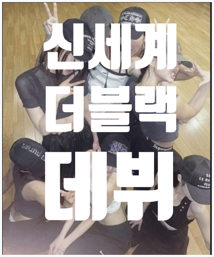<b>테디</b>의 새 걸 그룹 신세계 손녀 참여 가능성