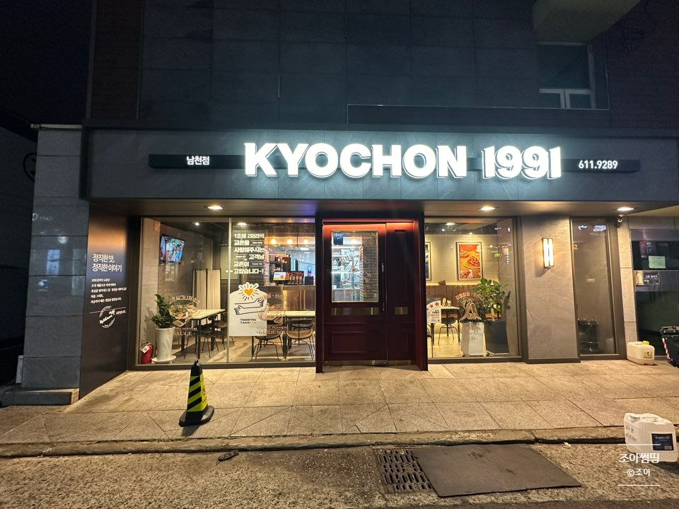 교촌치킨 남천점 사진 4