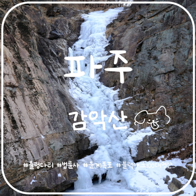 블랙야크 100대명산 파주 감악산 등산코스 경기 5대 악산 블랙야크 100대명산 파주 감악산 등산코스 경기 5대 악산