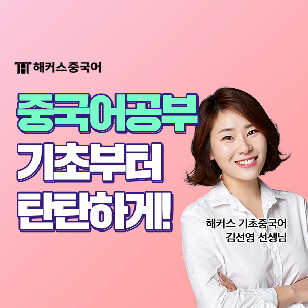  중국어기초 잡고 hsk 1급, hsk 2급, hsk 3급 합격하기!
