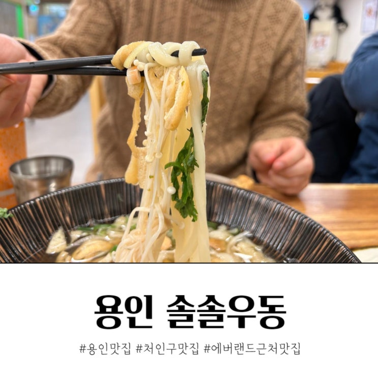  용인 처인구 에버랜드근처맛집 솔솔우동