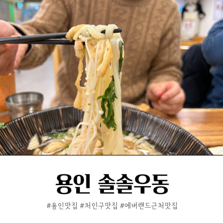 용인 처인구 에버랜드근처맛집 솔솔우동