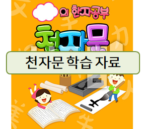  천자문으로 한문 공부하기~