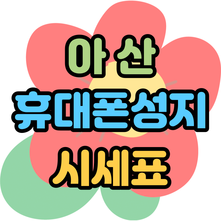  아산 휴대폰 성지 시세표 알면 핸드폰 저렴해요