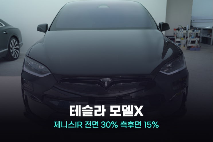  2023 테슬라 모델X 썬팅 가격 솔라가드 제니스