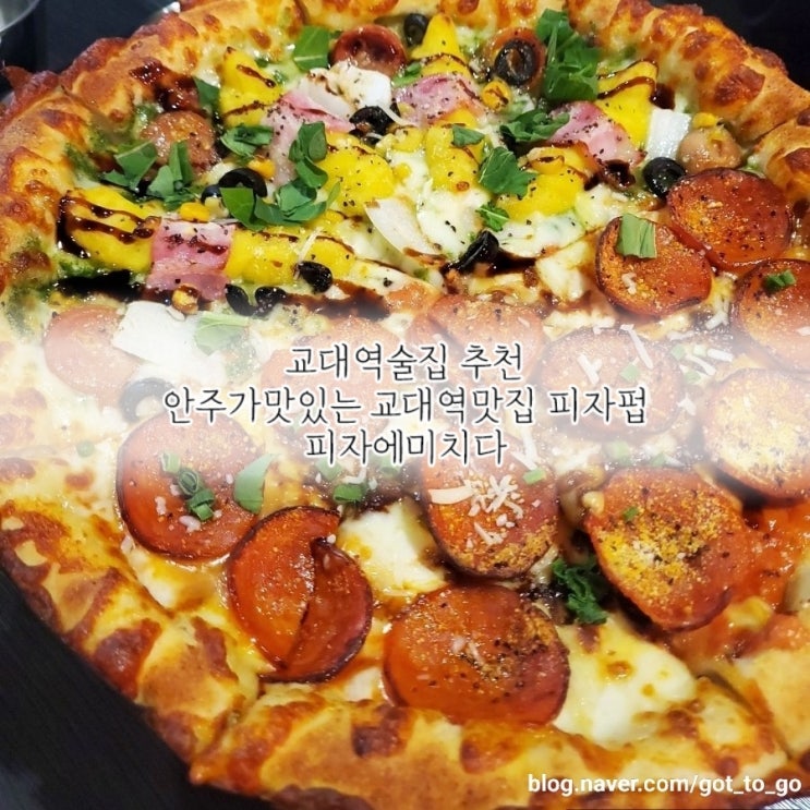 교대역술집 추천:안주가맛있는 교대역맛집 피자펍"피자에미치다"