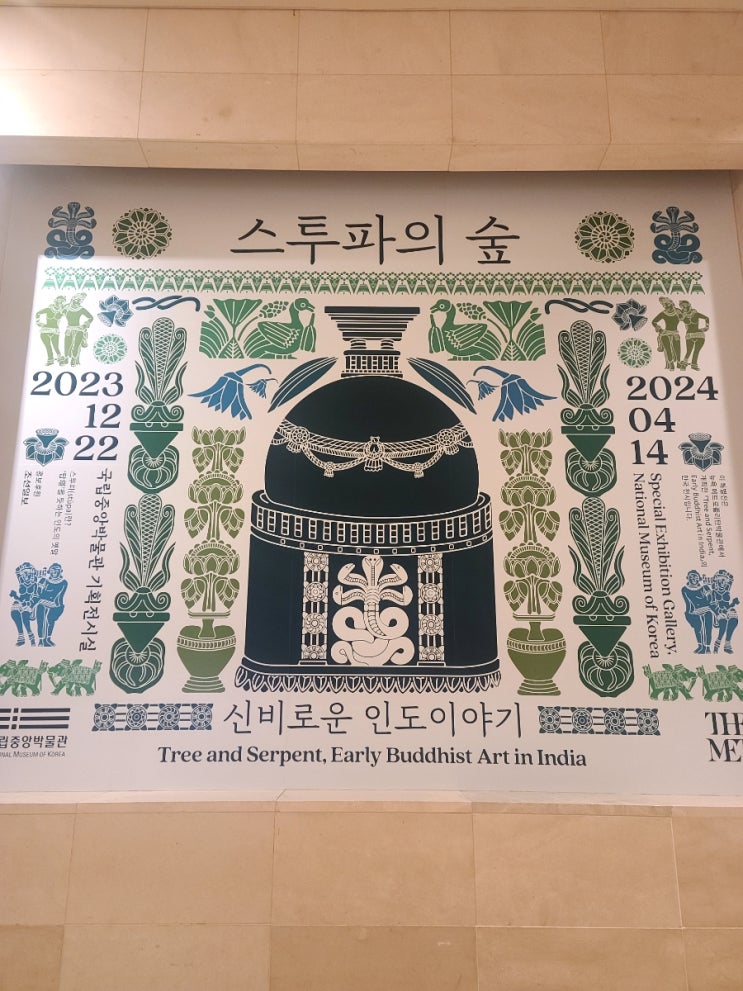  국립중앙박물관 기획전 - 스투파의 숲, 신비로운 인도 이야기