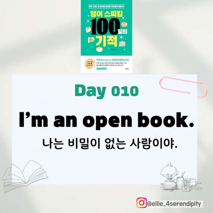  [영어 스피킹 100일의 기적] Day 10~12 (I'm an open book. 표현 등)