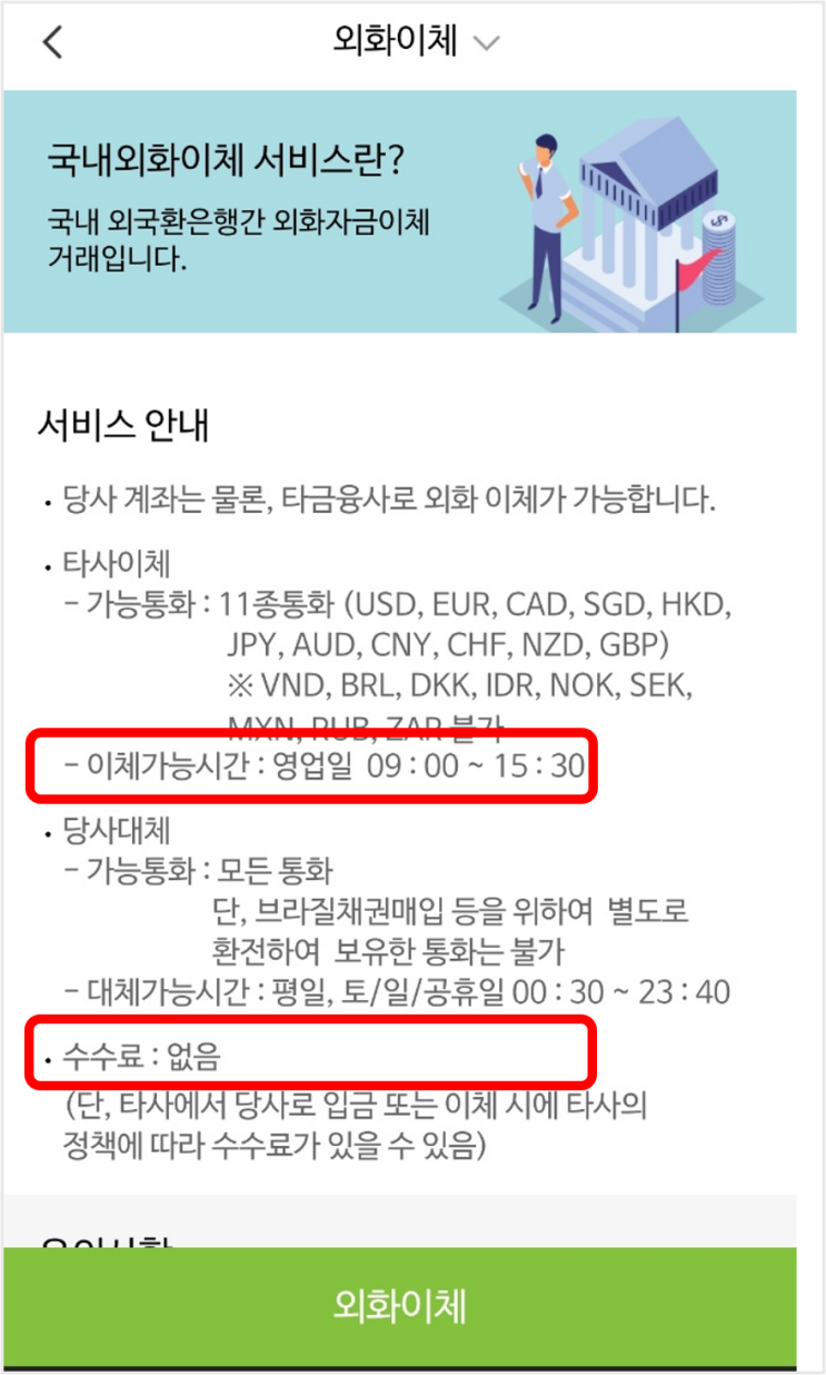  나무증권 외화이체 가능 시간 및 수수료는?