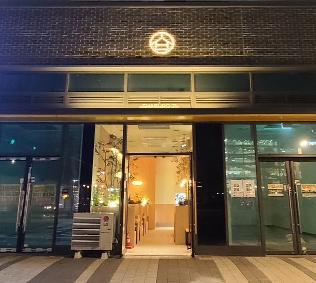  혼밥 하기좋은 별내 샤브샤브 샤브로21
