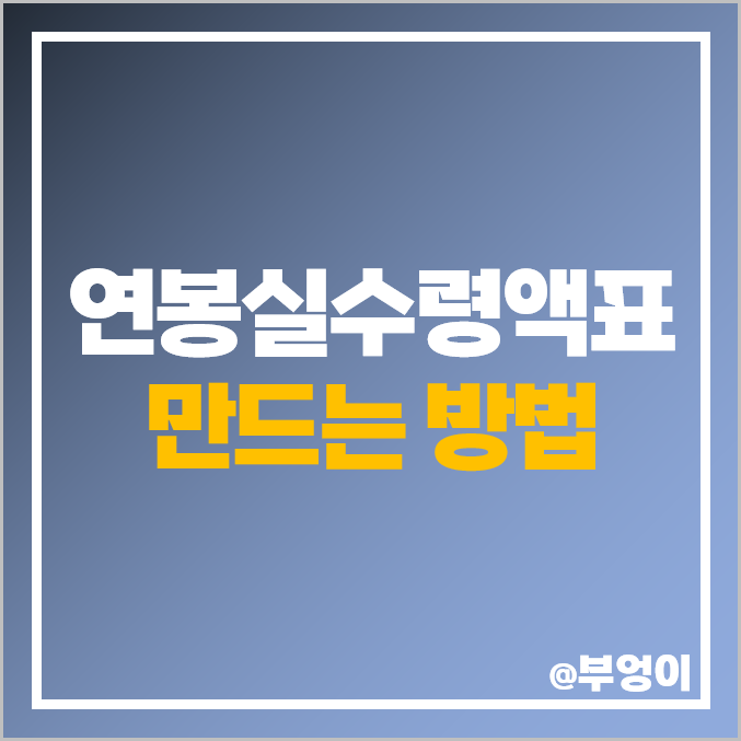 2024년 연봉실수령액 표 엑셀 계산기 만들기 소득세 계산법 2024년 연봉실수령액 표 엑셀 계산기 만들기 소득세 계산법