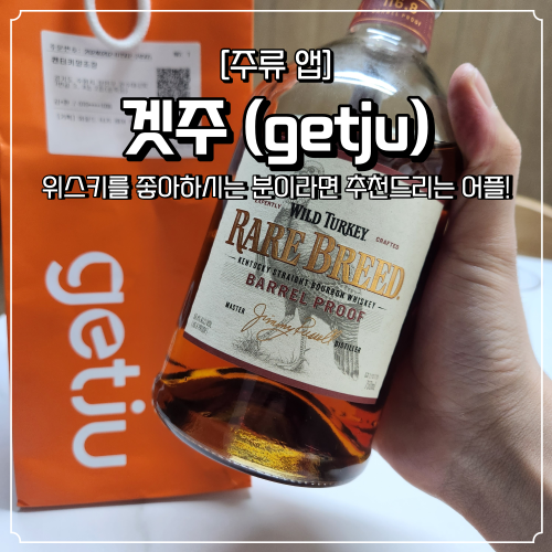  겟주 초대 코드 추천인 위스키 앱 이용 방법 및 할인 꿀팁