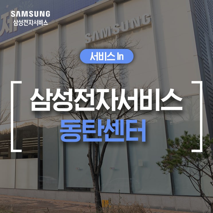  삼성서비스 동탄센터를 소개합니다(삼성 서비스 동탄, 운영시간, 센터 위치, 주차, 동탄역 삼성 서비스)