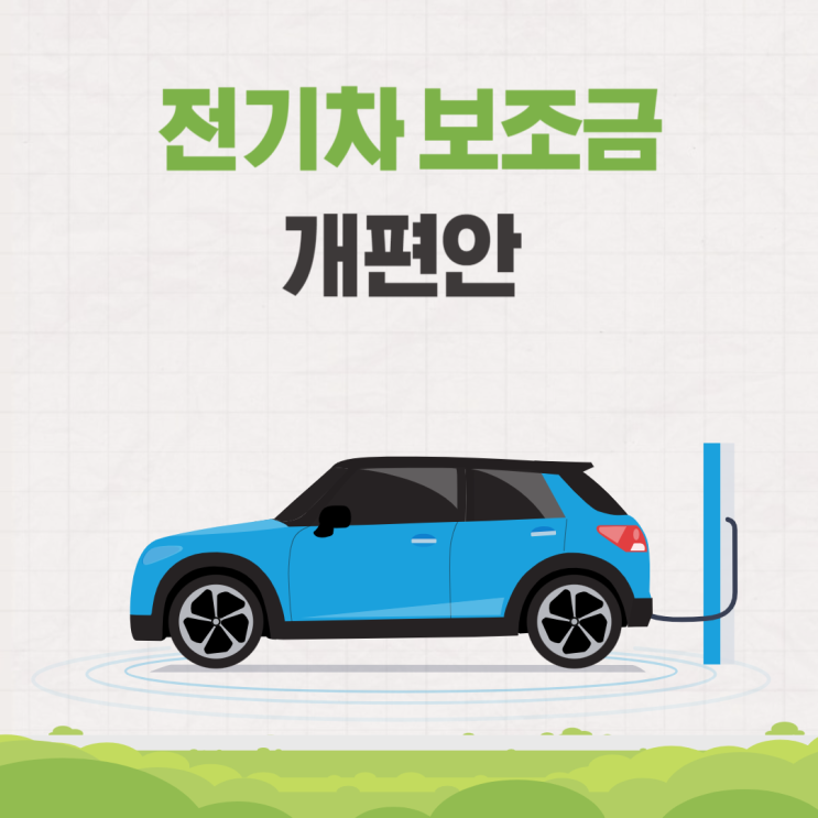  2024 전기차 보조금 지원 확정 개편안 정책 발표 알아보기