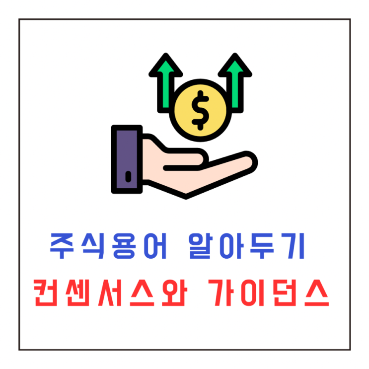  [투자공부] 주식용어 컨센서스와 가이던스